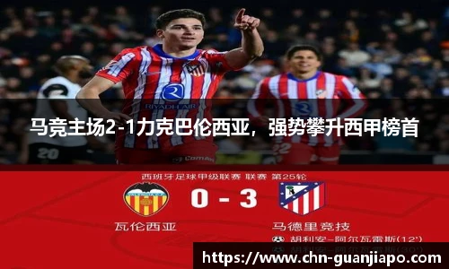 马竞主场2-1力克巴伦西亚，强势攀升西甲榜首