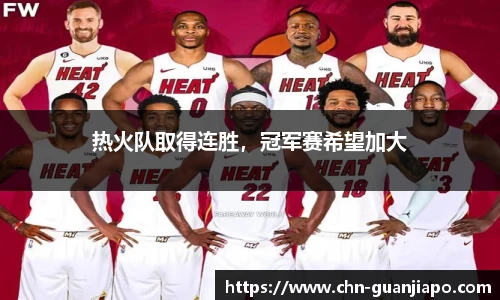 热火队取得连胜，冠军赛希望加大