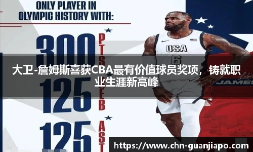 大卫-詹姆斯喜获CBA最有价值球员奖项，铸就职业生涯新高峰