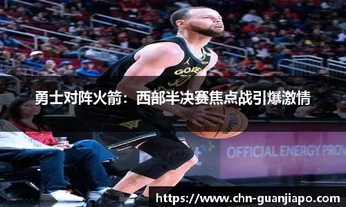 勇士对阵火箭：西部半决赛焦点战引爆激情