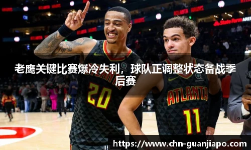 老鹰关键比赛爆冷失利，球队正调整状态备战季后赛