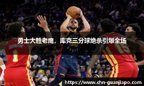 勇士大胜老鹰，库克三分球绝杀引爆全场