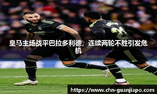 皇马主场战平巴拉多利德，连续两轮不胜引发危机