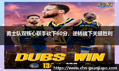 勇士队双核心联手砍下60分，逆转擒下关键胜利