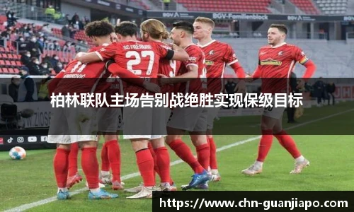 柏林联队主场告别战绝胜实现保级目标