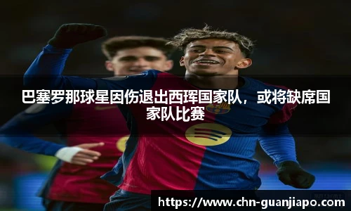 巴塞罗那球星因伤退出西珲国家队，或将缺席国家队比赛