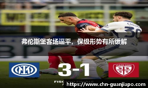 弗伦斯堡客场逼平，保级形势有所缓解