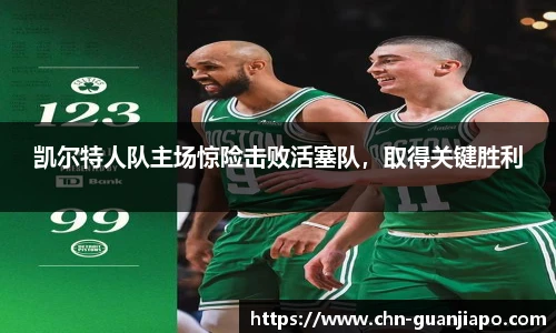 凯尔特人队主场惊险击败活塞队，取得关键胜利