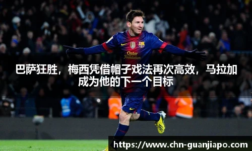 巴萨狂胜，梅西凭借帽子戏法再次高效，马拉加成为他的下一个目标