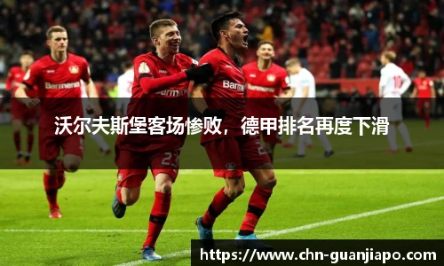 沃尔夫斯堡客场惨败，德甲排名再度下滑