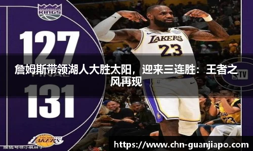 詹姆斯带领湖人大胜太阳，迎来三连胜：王者之风再现