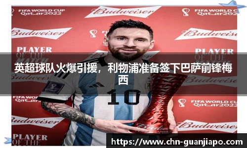 英超球队火爆引援，利物浦准备签下巴萨前锋梅西