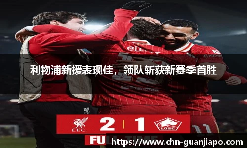 利物浦新援表现佳，领队斩获新赛季首胜