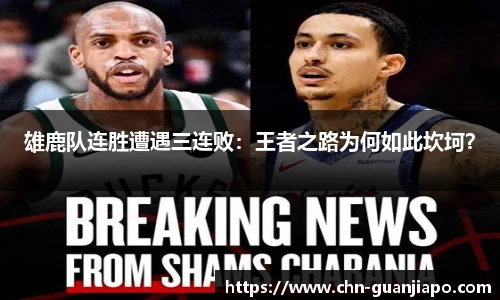 雄鹿队连胜遭遇三连败：王者之路为何如此坎坷？