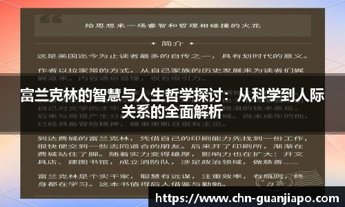 富兰克林的智慧与人生哲学探讨：从科学到人际关系的全面解析
