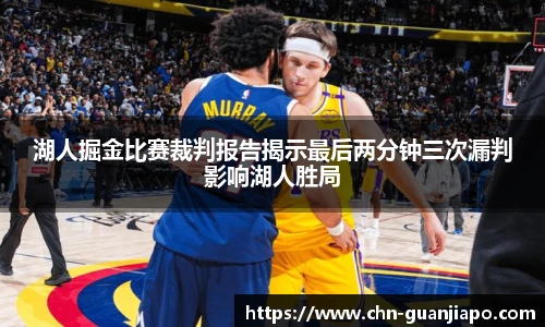 湖人掘金比赛裁判报告揭示最后两分钟三次漏判影响湖人胜局