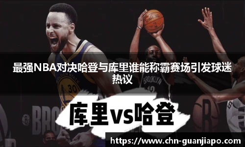 最强NBA对决哈登与库里谁能称霸赛场引发球迷热议