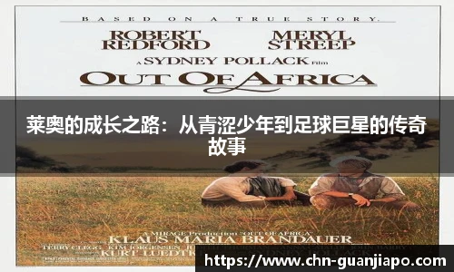 莱奥的成长之路：从青涩少年到足球巨星的传奇故事