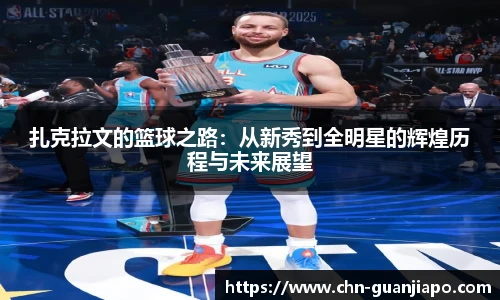 扎克拉文的篮球之路：从新秀到全明星的辉煌历程与未来展望