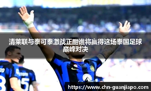 清莱联与泰可泰激战正酣谁将赢得这场泰国足球巅峰对决