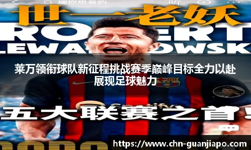 莱万领衔球队新征程挑战赛季巅峰目标全力以赴展现足球魅力
