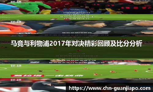 马竞与利物浦2017年对决精彩回顾及比分分析
