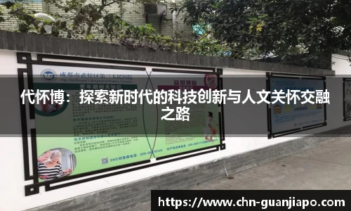 代怀博：探索新时代的科技创新与人文关怀交融之路