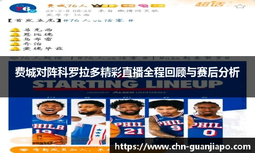 费城对阵科罗拉多精彩直播全程回顾与赛后分析