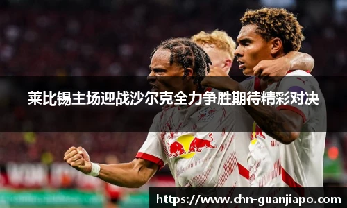 莱比锡主场迎战沙尔克全力争胜期待精彩对决