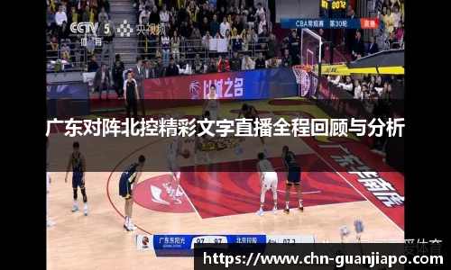 广东对阵北控精彩文字直播全程回顾与分析