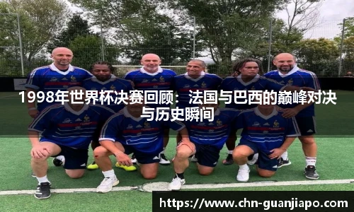 1998年世界杯决赛回顾：法国与巴西的巅峰对决与历史瞬间