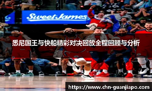 悉尼国王与快船精彩对决回放全程回顾与分析