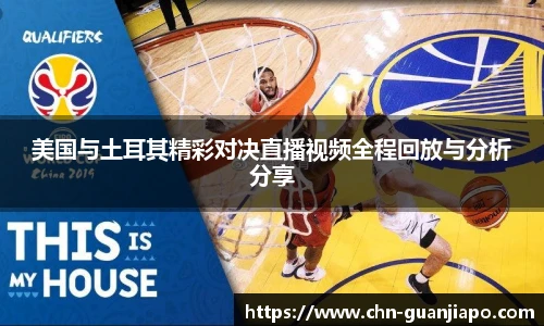 美国与土耳其精彩对决直播视频全程回放与分析分享