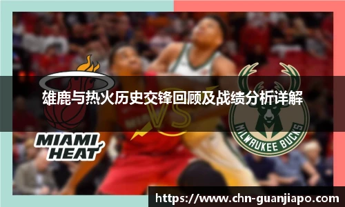 雄鹿与热火历史交锋回顾及战绩分析详解