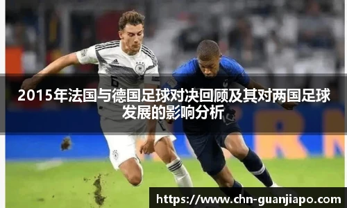 2015年法国与德国足球对决回顾及其对两国足球发展的影响分析