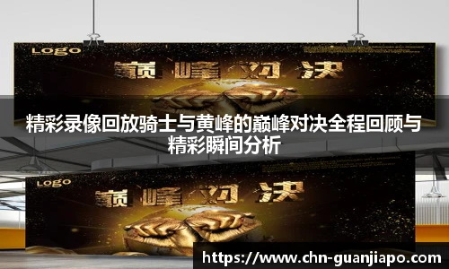 精彩录像回放骑士与黄峰的巅峰对决全程回顾与精彩瞬间分析