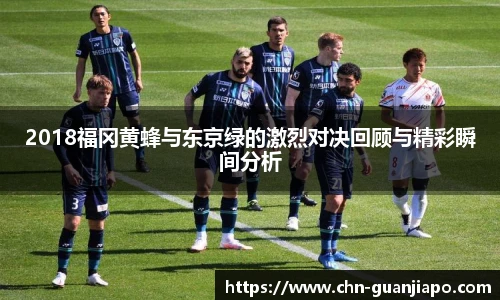 2018福冈黄蜂与东京绿的激烈对决回顾与精彩瞬间分析