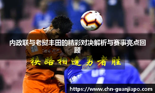 内政联与老挝丰田的精彩对决解析与赛事亮点回顾